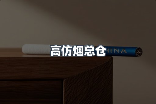 高仿烟总仓